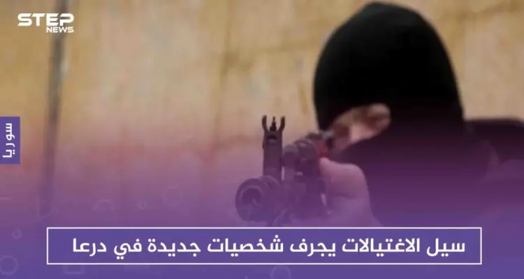 سيل الاغتيالات يجرف شخصيات جديدة في درعا: أخبار