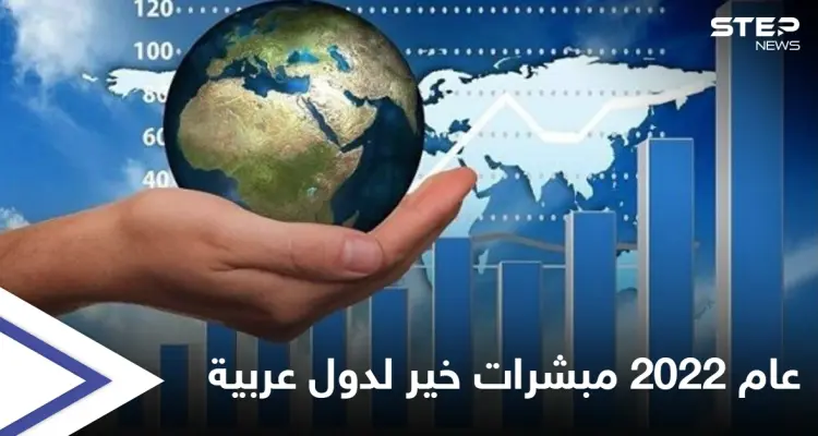 مؤسسة دولية تتحدث عن بشرى لـ 9 دول عربية خلال العام القادم 2022: أخبار