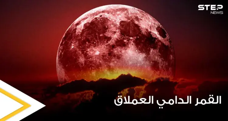 العالم سيشهد اليوم ظاهرة القمر الدامي العملاق.. ومعلومات حول سبب تسميتها بهذا الاسم: أخبار