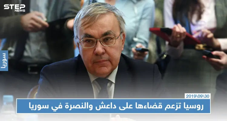 نائب وزير الخارجية الروسي: قضينا على القوى الرئيسية لـ "داعش" والنصرة في سوريا: أخبار