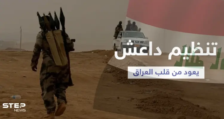 من قلب العراق... تنظيم داعش يولد من جديد ويعيد تنظيم صفوفه استعداداً للهجوم القادم: أخبار