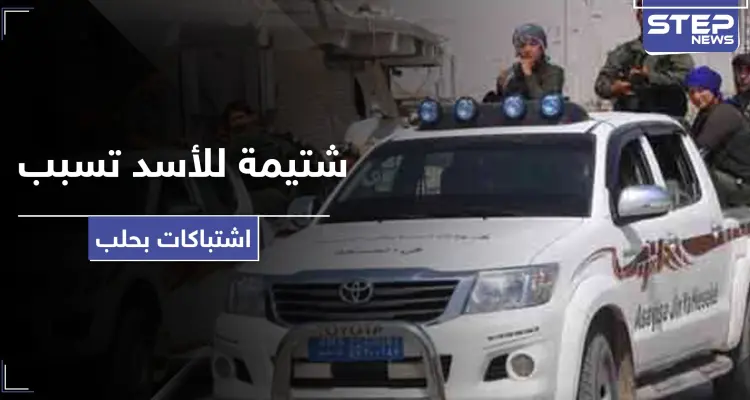 بسبب شتيمة لـ بشار الأسد.. مشاجرة بين "الأسايش" وقوات النظام السوري واستنفار بحلب: أخبار