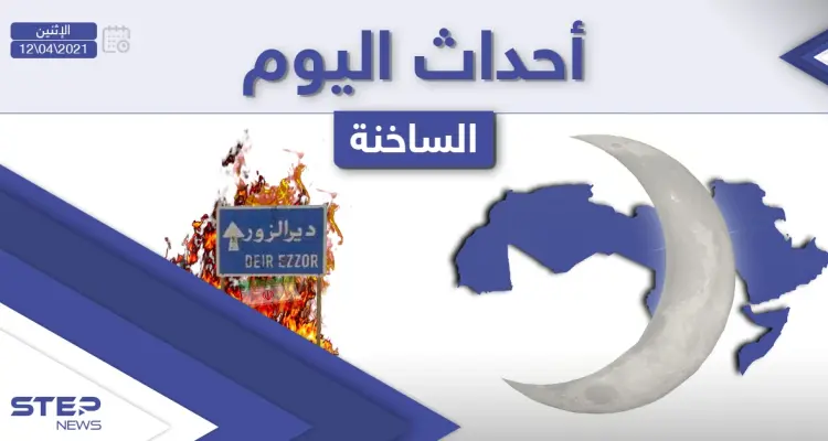 أهم أخبار اليوم في الوطن العربي والعالم- الاثنين 12/04/2021: أخبار