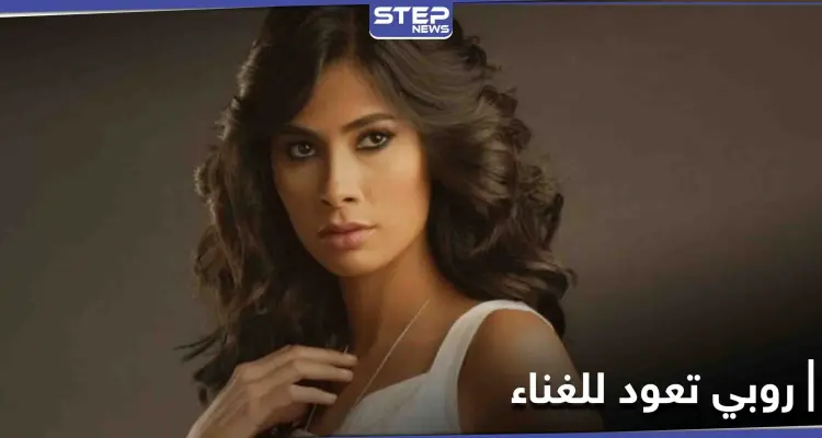 روبي تعود للغناء من جديد وتطلق بوستر ألبومها بعنوان "حتة تانية": أخبار