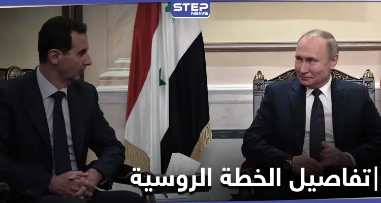 خبير إسرائيلي يكشف خطة روسيا في سوريا.. دستور جديد في آذار وانتخابات رئاسة بتموز: أخبار