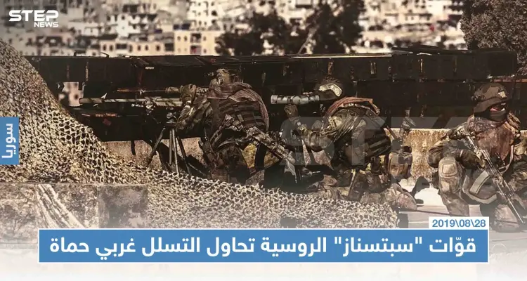 قوّات "سبتسناز" الروسية تحاول التسلل على محور الحاكورة غربي حماة، وتشتبك مع عناصر للمعارضة!!: أخبار