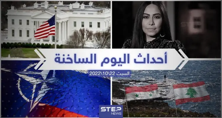 ملخص أخبار اليوم – السبت 22/10/2022: أخبار