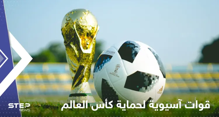 دولة آسيوية تقرر ارسال قواتها لحماية كأس العالم بقطر: أخبار