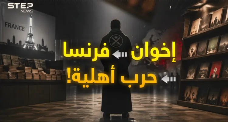 من "لو بورجيه"..تفاصيل مخطط "إخواني-استخباراتي غربي" يرمي المسلمين بحرب أهلية أوروبية!: أخبار