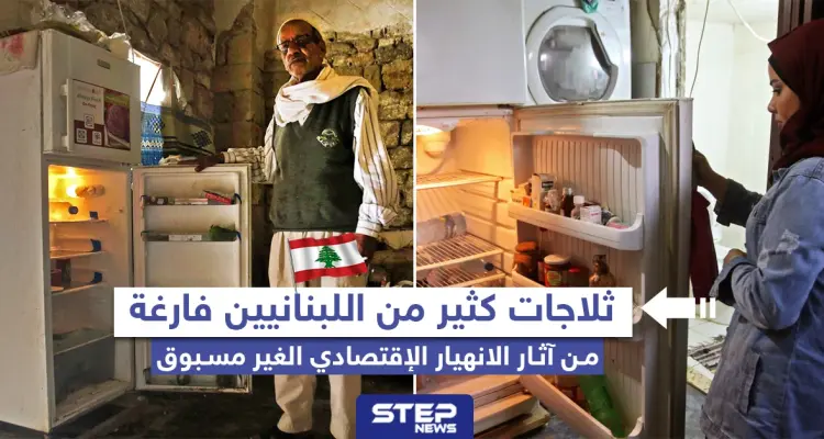 ثلاجات كثير من اللبنانيين فارغة من آثار الانهيار الاقتصادي الغير مسبوق: أخبار