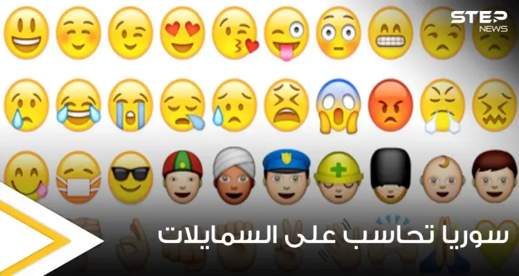 حتى ملصقات التسلية باتت "جريمة" في سوريا.. استخدام السمايلات قد يعرض للمساءلة القانونية: أخبار