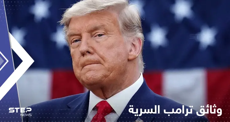 طالت الرئيس الفرنسي.. وثائق سرية وجدها "إف بي آي" في منزل ترامب: أخبار