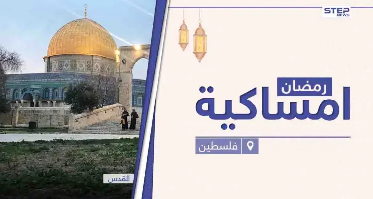 امساكية رمضان 2021 في فلسطين: أخبار