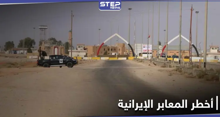 يعبر من خلاله أخطر القادة.. معبر السكك في البوكمال حلقة وصل بين الميليشيات الإيرانية في المنطقة: أخبار