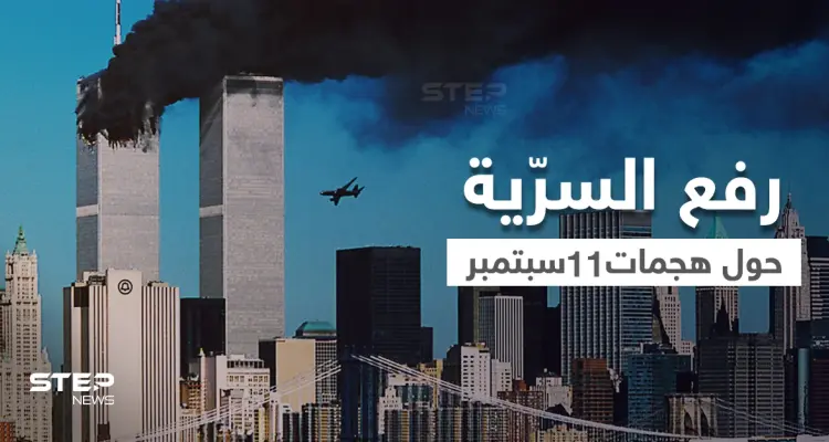 وثيقة FBI الأولى حول هجمات 11 سبتمبر بعد رفع السرّية عنها تكشف ما أخفي لسنين: أخبار