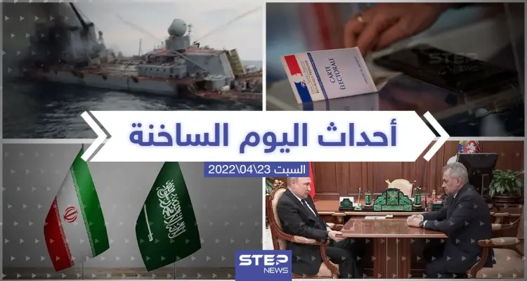 ملخص أخبار اليوم - السبت 23/04/2022: أخبار