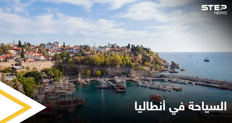 موسم سياحي منقطع النظير في أنطاليا مع اقتراب عيد الأضحى المبارك.. تعرف على أجمل الأماكن فيها: أخبار