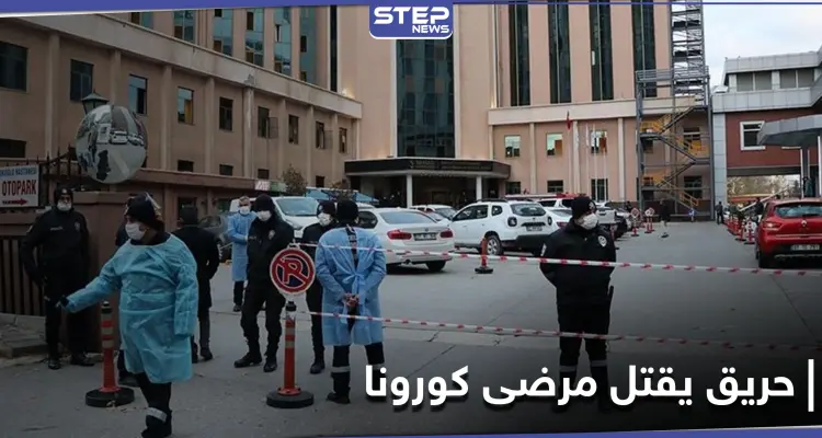 انفجار أسطوانة أكسجين في مشفى بـ ولاية غازي عنتاب يودي بحياة 8 مرضى كورونا: أخبار