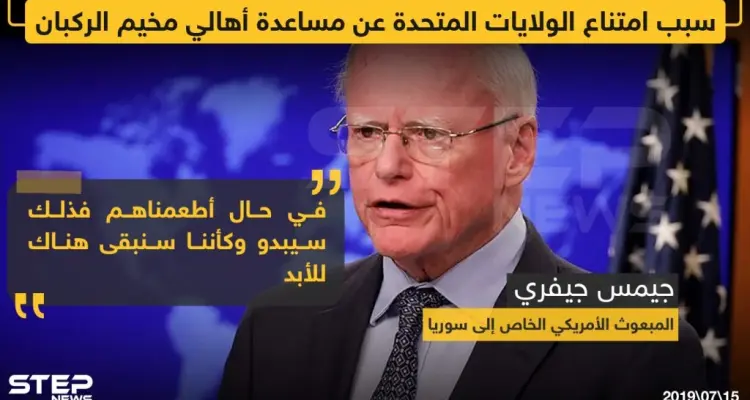 سبب امتناع الولايات المتحدة عن مساعدة أهالي مخيم الركبان !!: أخبار