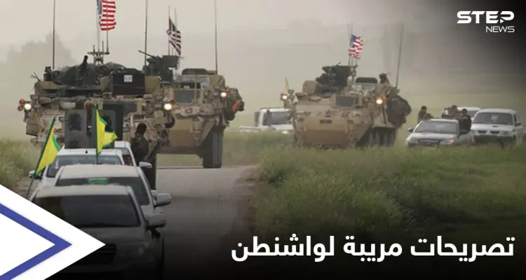 تصريحات "مريبة" لواشنطن حول "قسد وداعش" تزامناً مع تهديدات تركية بعملية عسكرية ضدّ "الأكراد": أخبار