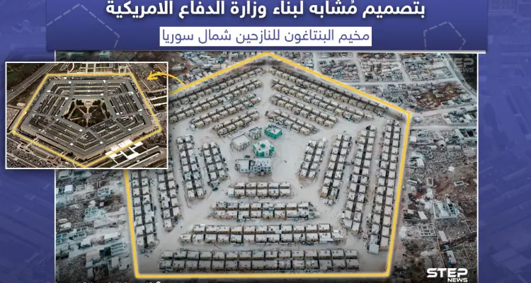 مخيم البنتاغون السوري بتصميم مشابه لبناء وزارة الدفاع الأمريكية: أخبار