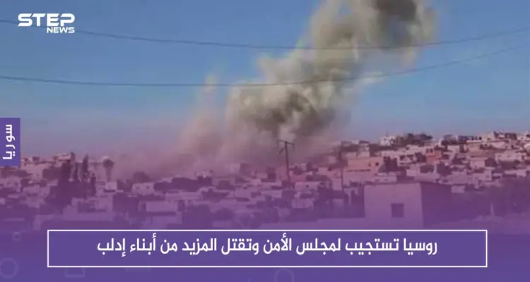 عقب مجلس الأمن.. روسيا توقع المزيد من الضحايا في إدلب: أخبار