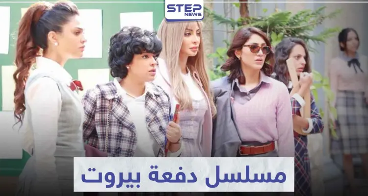 قصة مسلسل دفعة بيروت لعشاق الدراما العربية: أخبار