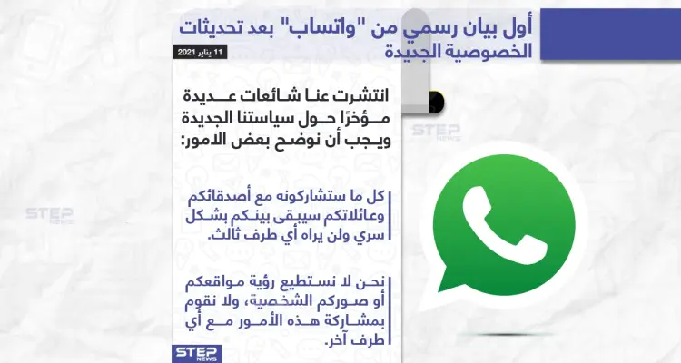 أول بيان رسمي من "واتساب" بعد تحديثات الخصوصية الجديدة: أخبار