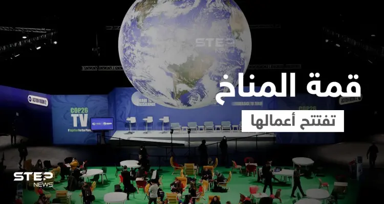 بحضور 150 من قادة العالم قمة المناخ تفتتح أعمالها وأحد الرؤساء يصل بطائرة مستأجرة: أخبار