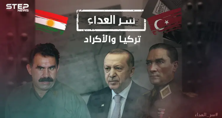 آلاف الضحايا وعشرات القرى المدمرة .. سر العداء بين تركيا والأكراد منذ عهد العثمانيين وصولاً لأردوغان: أخبار