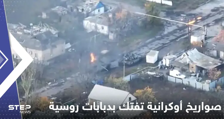 شاهد|| صواريخ أوكرانية تفتك بدبابات روسية والجنود يخرجون منها ويهربون مسرعين: أخبار