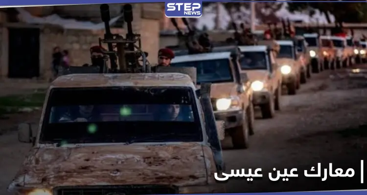 مع اشتداد حدة المعارك.. تعزيزات تصل مدينة عين عيسى شمال الرقة و"ستيب" تُحصي قتلى الأطراف: أخبار