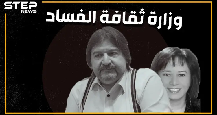 عامل بوفيه وامرأة لم تكمل الإعدادية يديران وزارة ثقافة النظام: أخبار