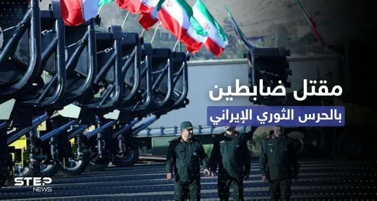 مقتل ضابطين بالحرس الثوري الإيراني في إقليم بلوشستان (صور): أخبار