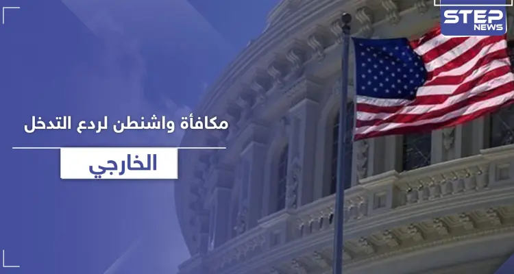 مكافأة من "واشنطن" بلغت 10 مليون دولار لمن يدلي بمعلومات تتعلق بالانتخابات الرئاسية القادمة: أخبار