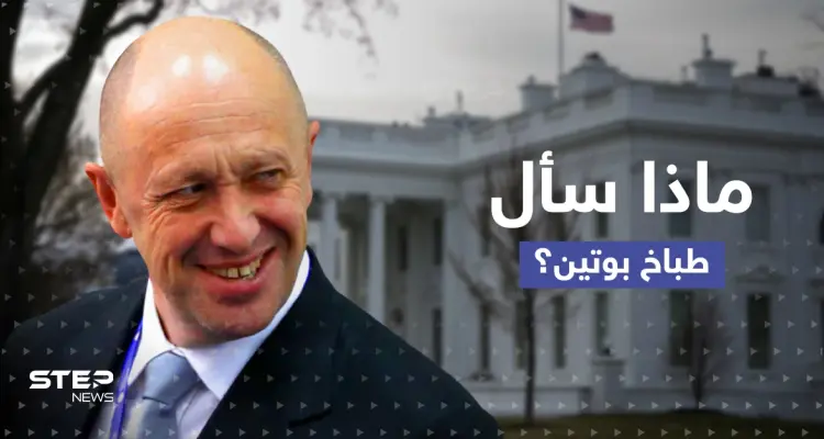 بعد تصنيف فاغنر منظمة إجرامية.. "طباخ بوتين" يوجّه رسالة إلى البيت الأبيض مستفسراً عن أمر: أخبار