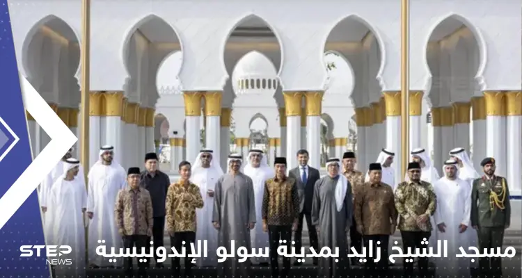 شاهد|| افتتاح مسجد الشيخ زايد في مدينة سولو بحضور محمد بن زايد ورئيس إندونيسيا: أخبار