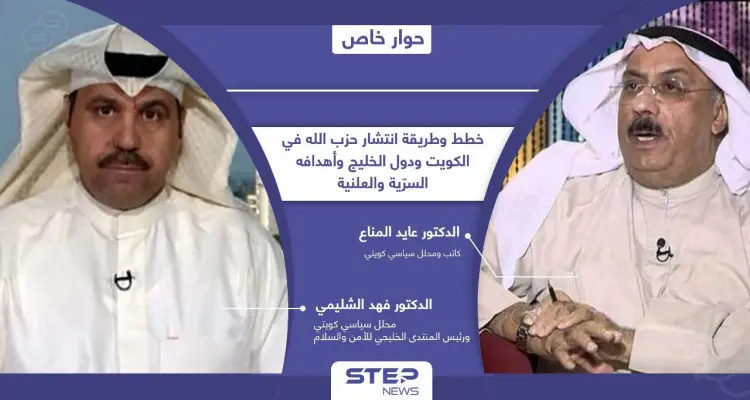 حزب الله في الكويت يغسل الأموال ويدير شبكات بدأت من "الحسينيات" ووصلت لمحاولة اغتيال الأمير: أخبار