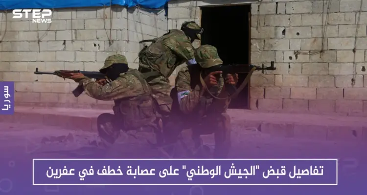 تفاصيل قبض "الجيش الوطني" على عصابة خطف في عفرين: أخبار