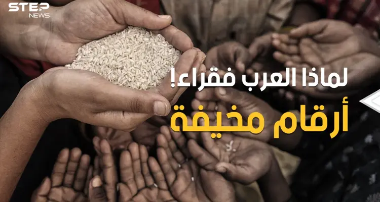 ثروات مهدورة وأموال منهوبة وشعوب مغلوب على أمرها.. الفقر في العالم العربي أرقام مرعبة: أخبار