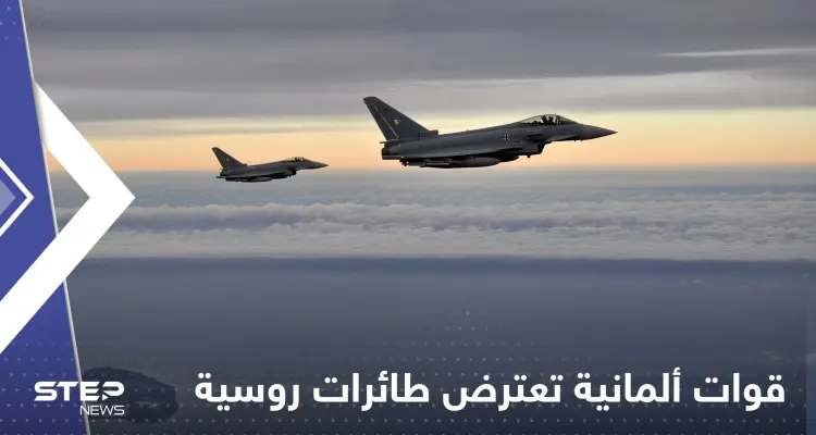 شاهد|| القوات الجوية الألمانية تعترض 4 طائرات روسية فوق بحر البلطيق: أخبار