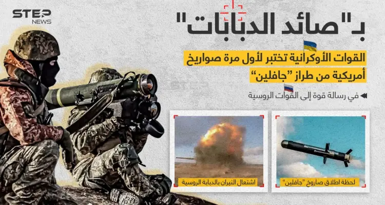 أوكرانيا تتحدى روسيا بنشر صور لجيشها وهو يختبر صواريخ أمريكية من طراز "جافلين": أخبار