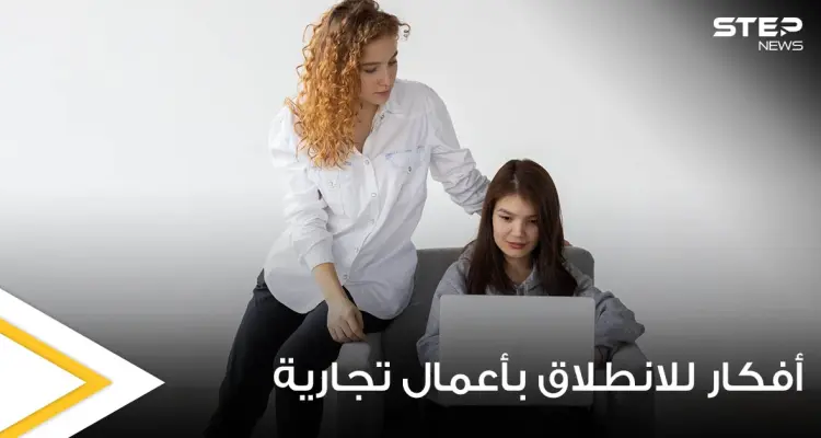 لاتمتلك المال وتريد البدء بمشروع لتأمين دخلك.. إليك 8 أفكار للانطلاق بأعمال تجارية خاصة: أخبار