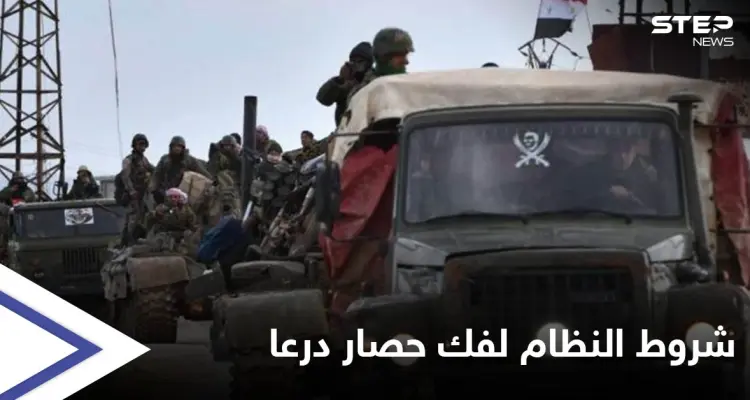 شروط جديدة للنظام السوري على درعا لفك حصارها بينها الاعتراف ببشار الأسد رئيساً شرعياً: أخبار