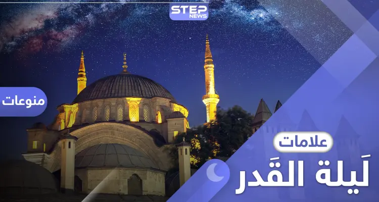 علامات ليلة القدر .. ثلاثة أشياء تدلك على الليلة المباركة: أخبار