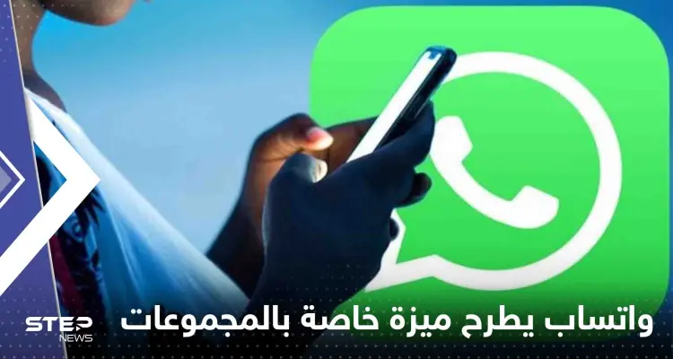 واتساب يطرح طريقة جديدة لمغادرة المجموعات بدون إحراج وبخطوات بسيطة: أخبار