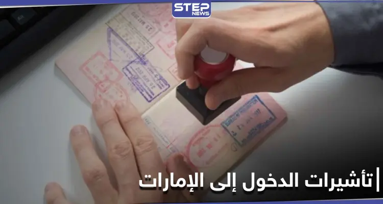 بينها دول عربية.. الإمارات تعلق منح تأشيرات الدخول لـ 13 دولة: أخبار