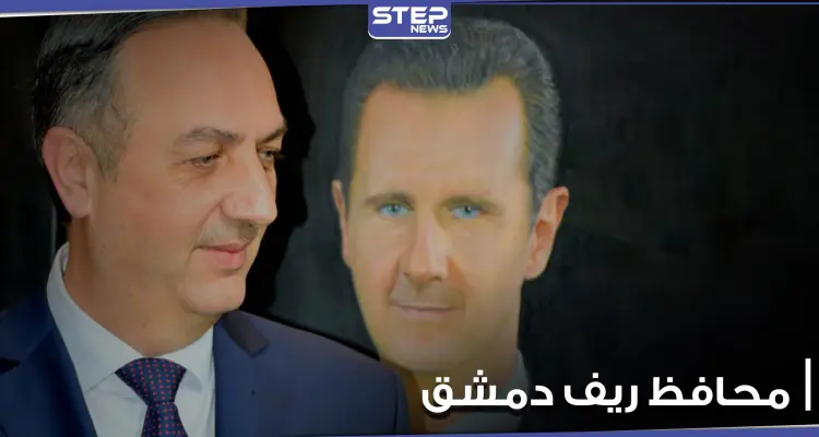 خاص|| مصدر يكشف سبب إعفاء محافظ ريف دمشق ورئيس بلدية الصبورة من منصبهما: أخبار