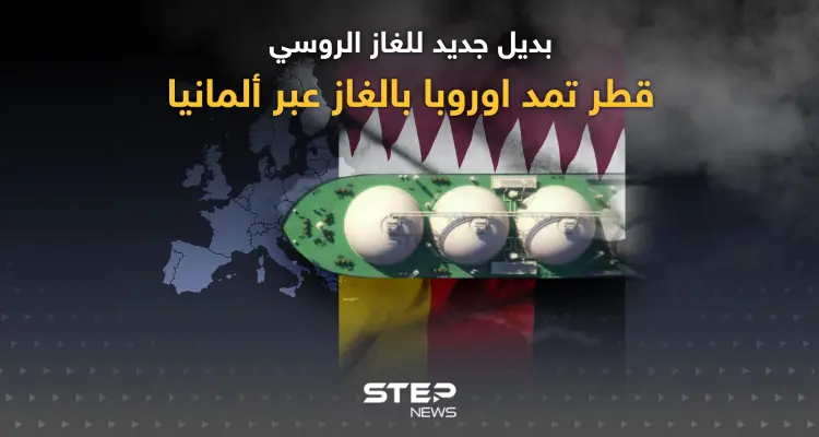 قطر تمد ألمانيا بالغاز بعقد لمدة 15 عاماً: أخبار