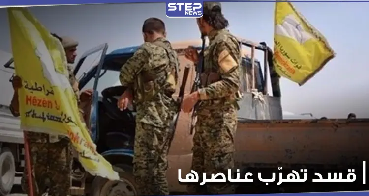 تهريب 15 عنصراً من ميليشيا قسد إلى مناطق المعارضة الموالية لتركيا شمال الحسكة.. ومصدر يوضح: أخبار